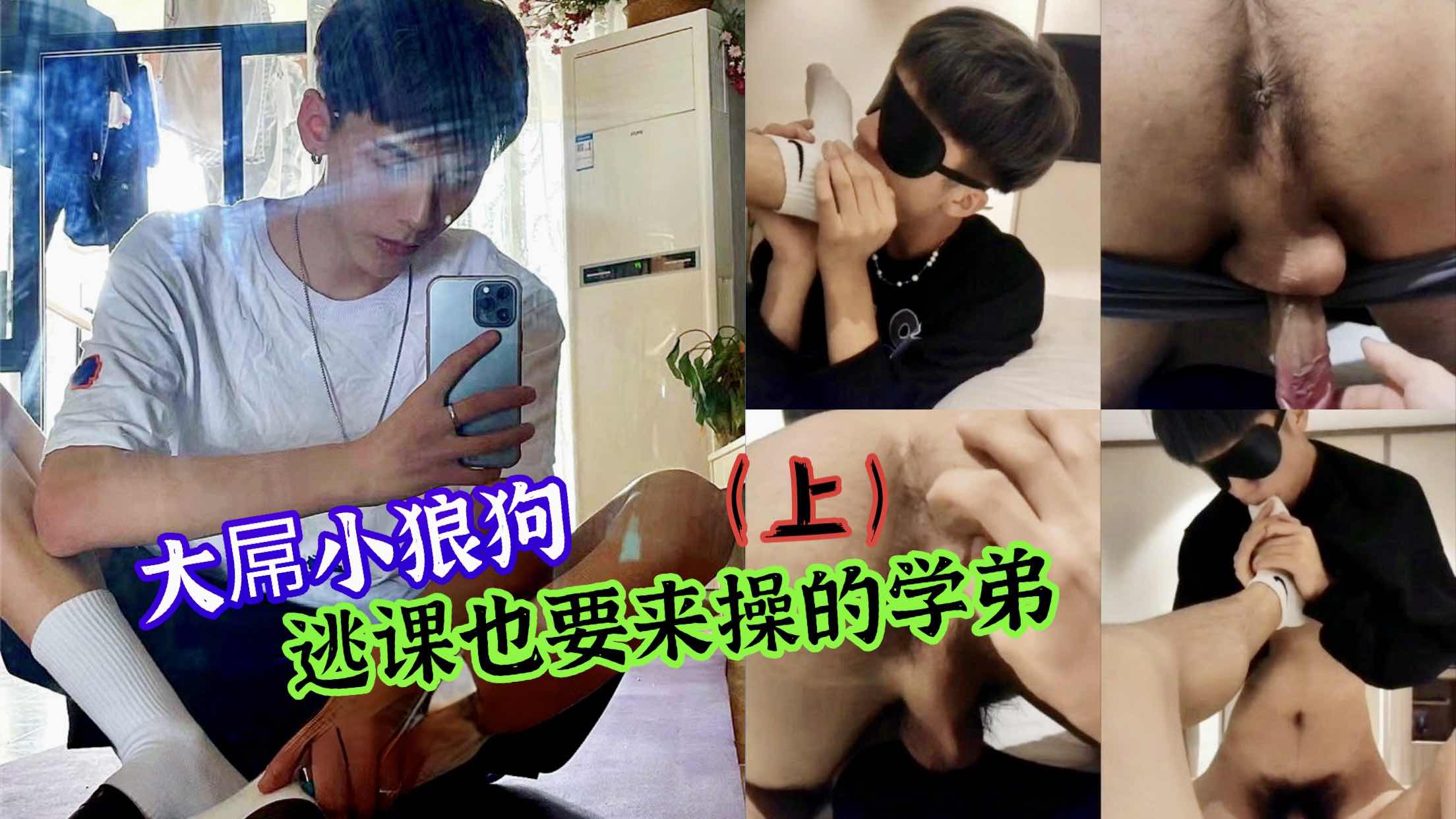 大屌小狼狗 逃課也要操的學弟（上）