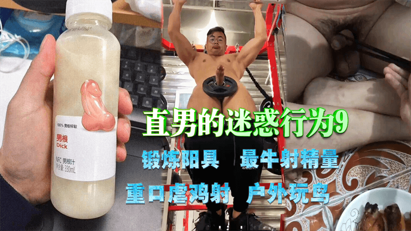 【免費】直男的迷惑行為9，鍛鍊陽具，最牛射精量