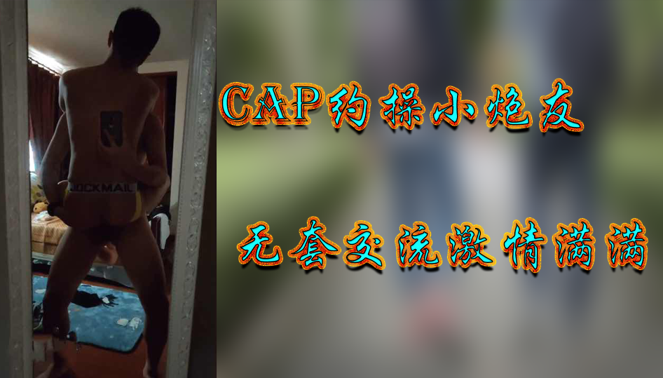 CAP約操小炮友無套交流激情滿滿