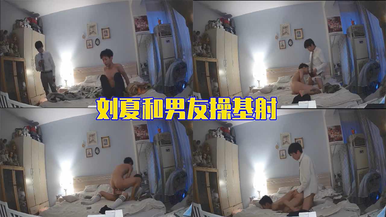 【免費】劉夏和男友操 基射