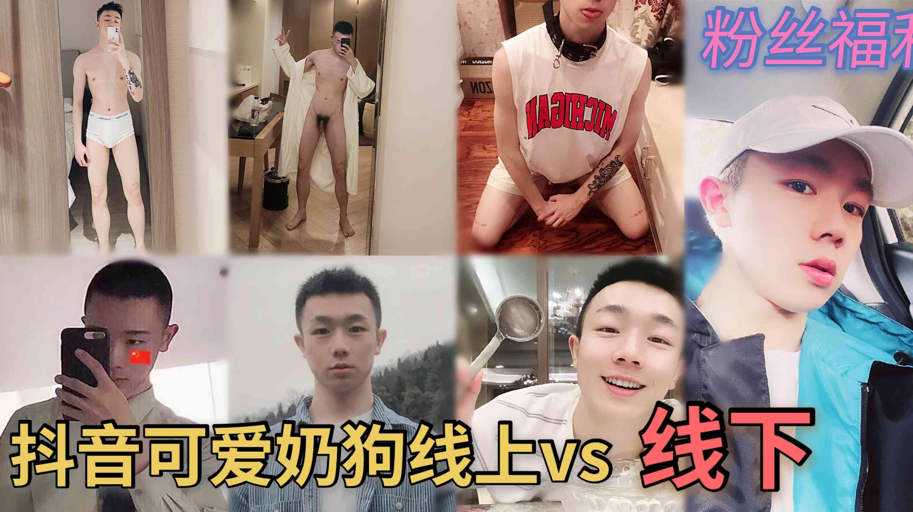 抖音可愛奶狗線上vs線下，騷的亞批