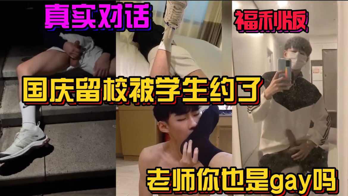 【福利版】真實對話劇情 國慶留校被學生約了 老師你也是gay嗎