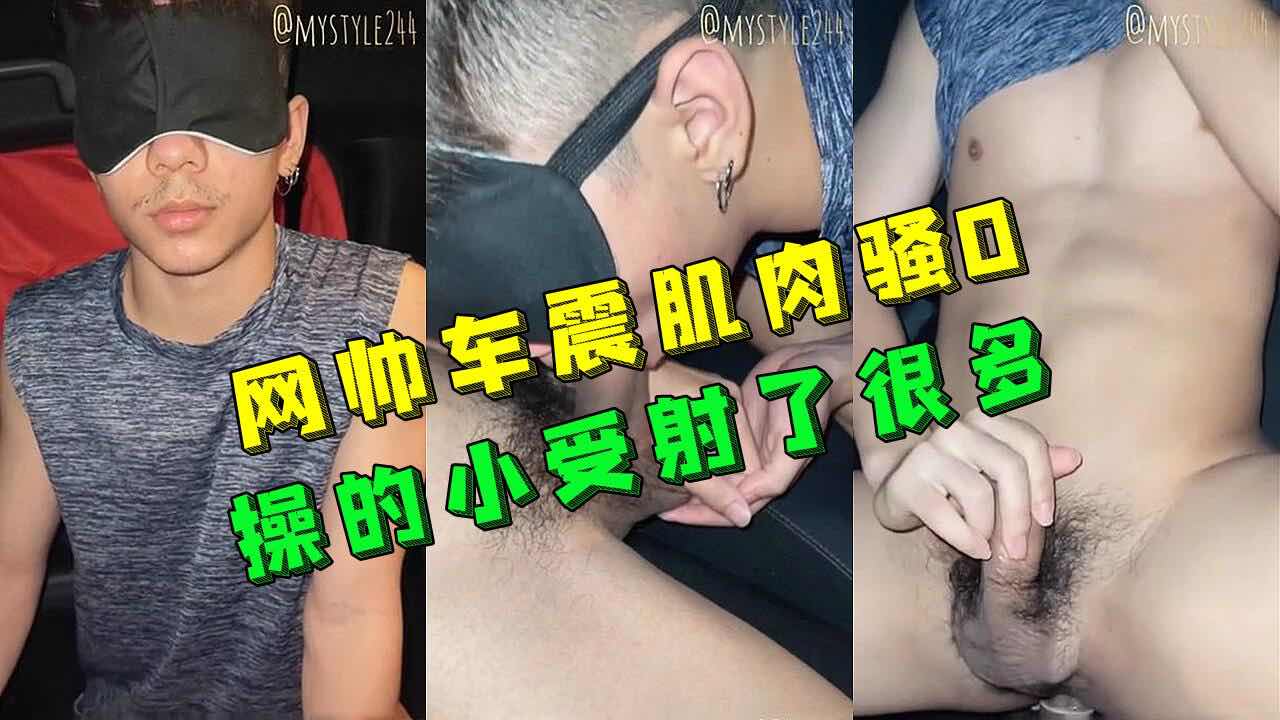 網帥車震肌肉騷0，操的小受射了好多