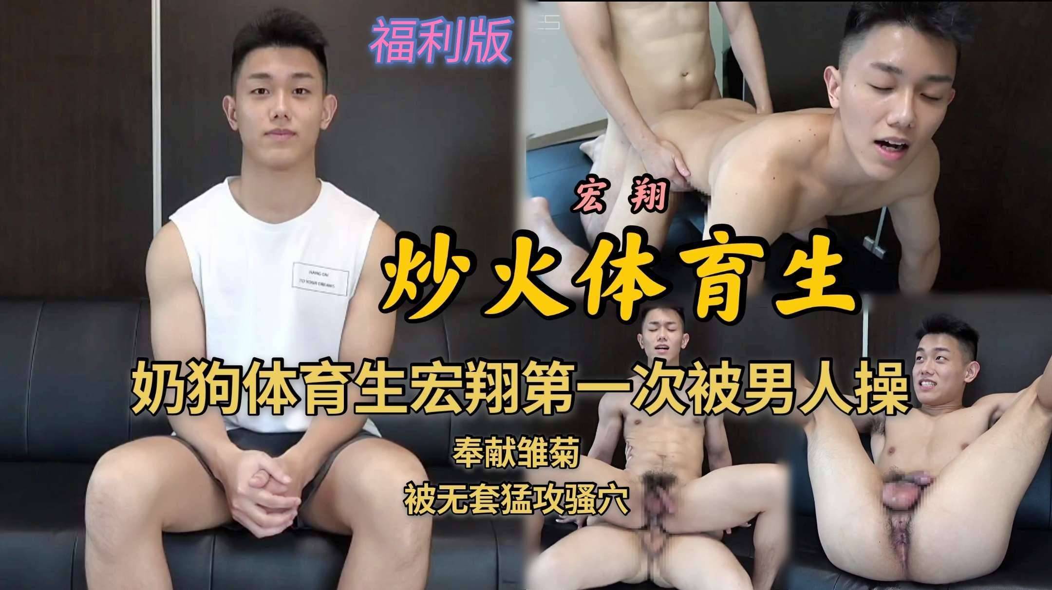 福利版，炒火奶狗體育生宏翔第一次被男人操，奉獻雛菊，被無套猛攻騷穴