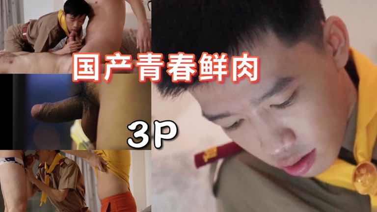 免費 國產超嫩青春鮮肉 制服誘惑3P