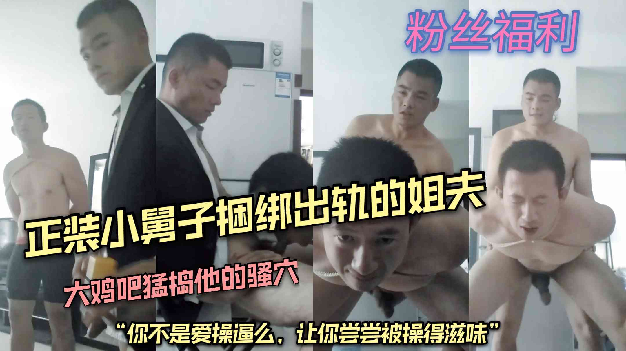 正裝小舅子捆綁出軌的姐夫，大雞吧猛搗他的騷穴