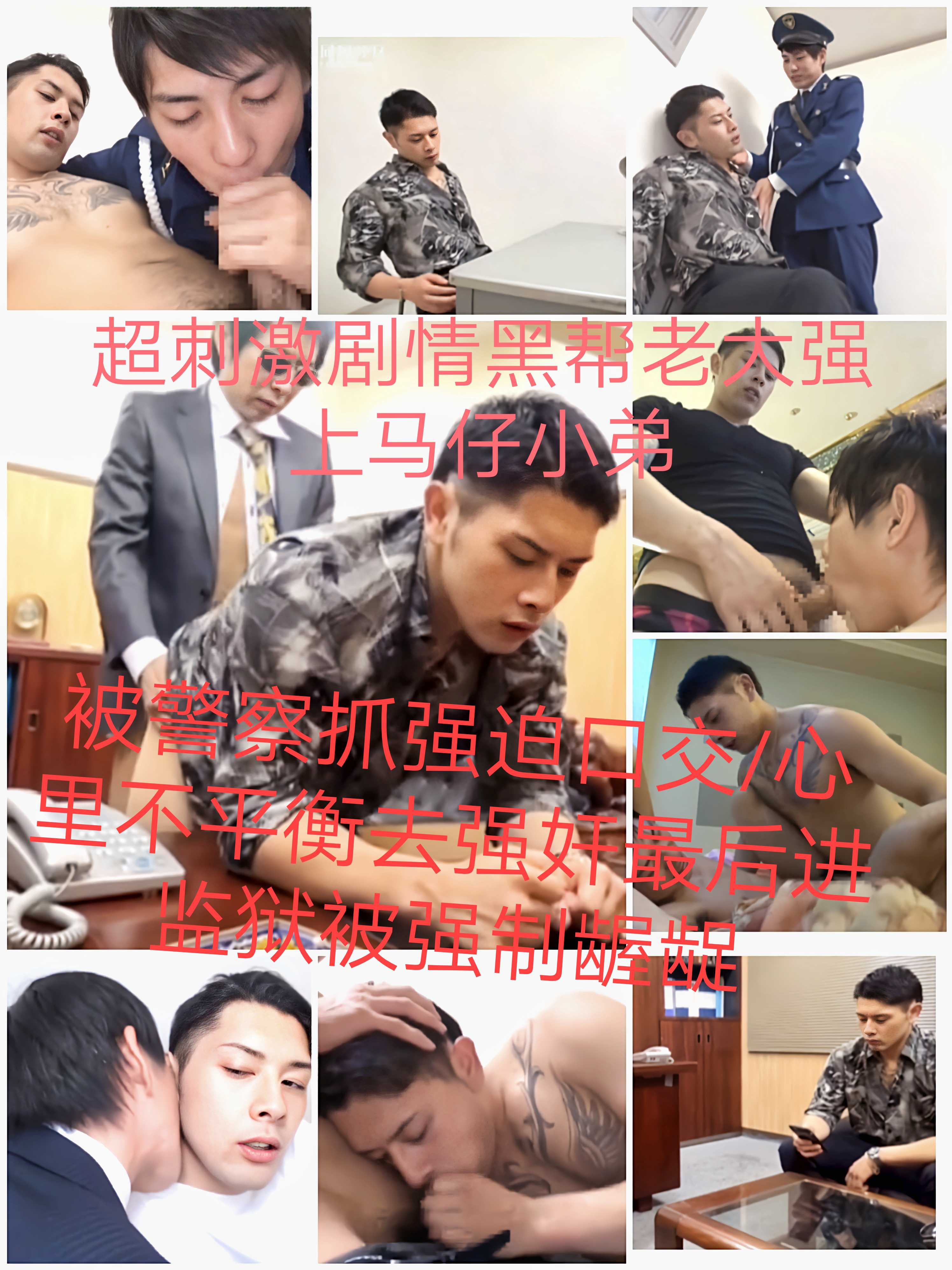（免費）第一部  超刺激劇情黑幫老大強上馬仔小弟被警察抓強迫口交心裡不平衡去強姦最後進監獄被強制齷齪