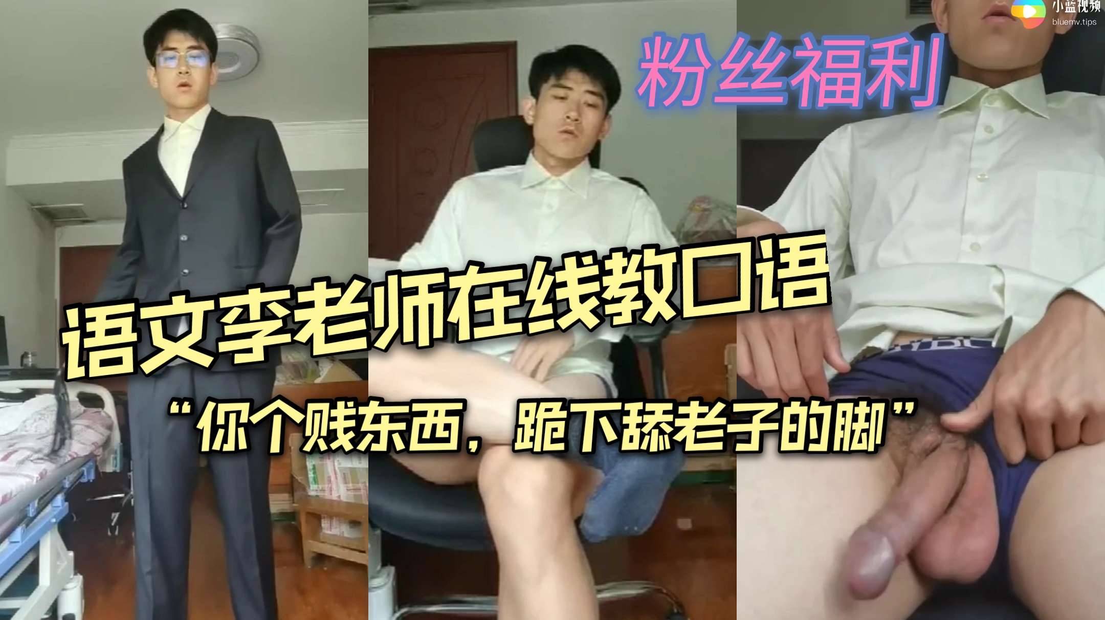語文李老師在線教口語“你個賤東西，跪下舔老子的腳”想學的看過來