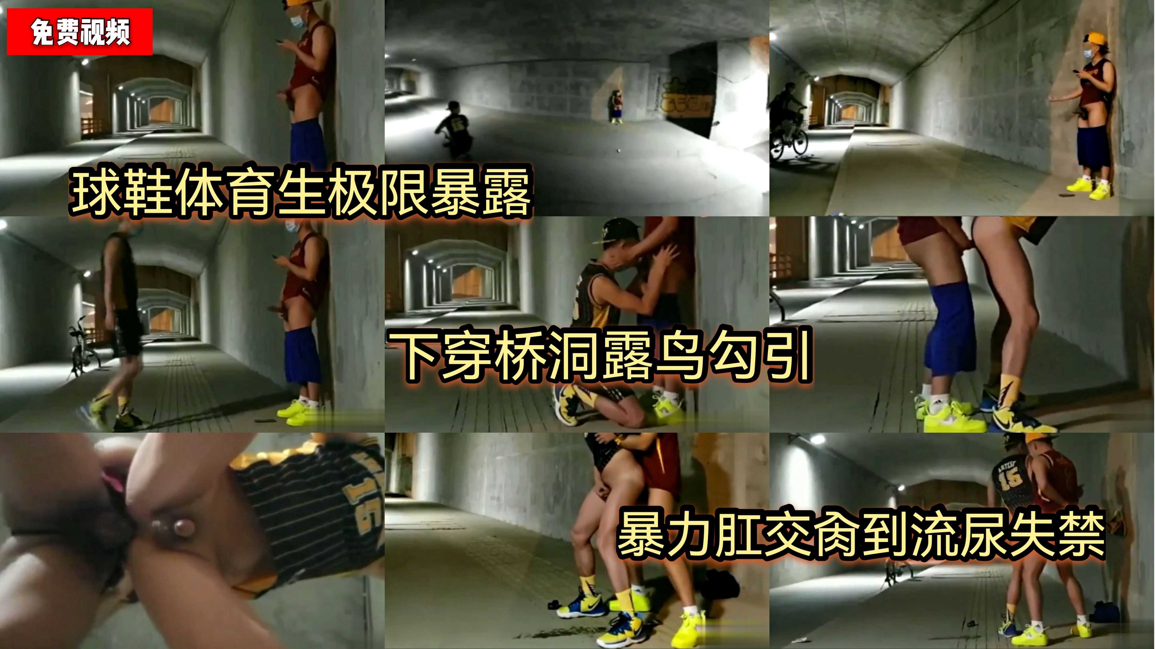 （免費）（戶外勾引）球鞋體育生極限暴露/下穿橋洞露鳥勾引/暴力肛交肏到尿失禁