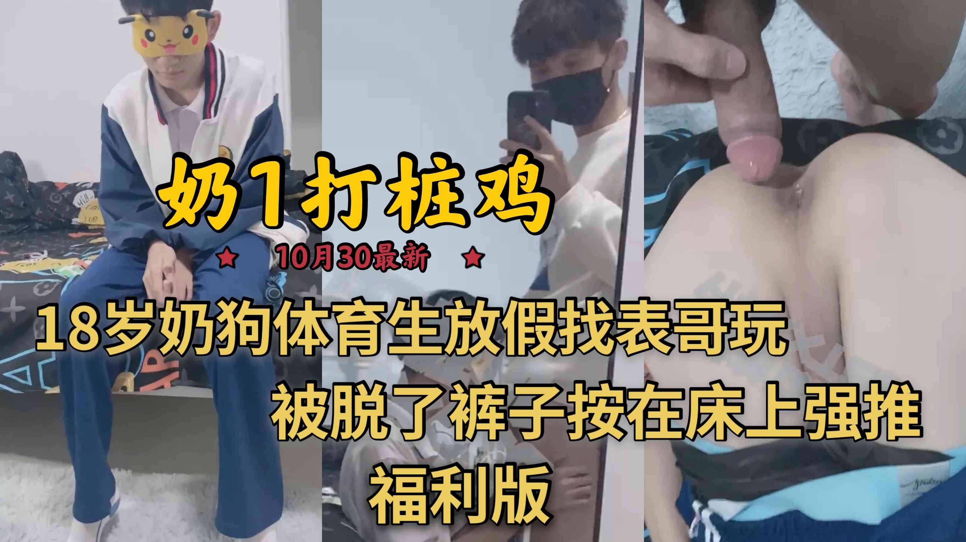 福利版，奶1打樁雞10月30最新，18歲奶狗體育生被脫了褲子按在床上強推，無套打樁翹臀內射騷菊