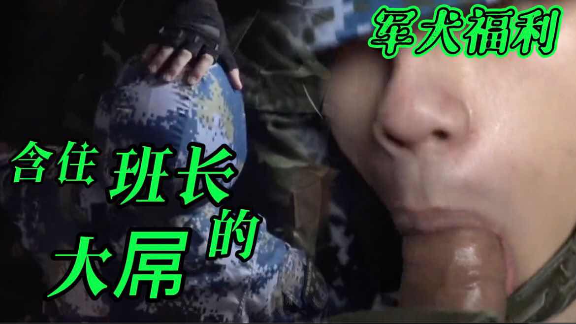 【粉絲福利】執勤兵哥 含住班長的大屌