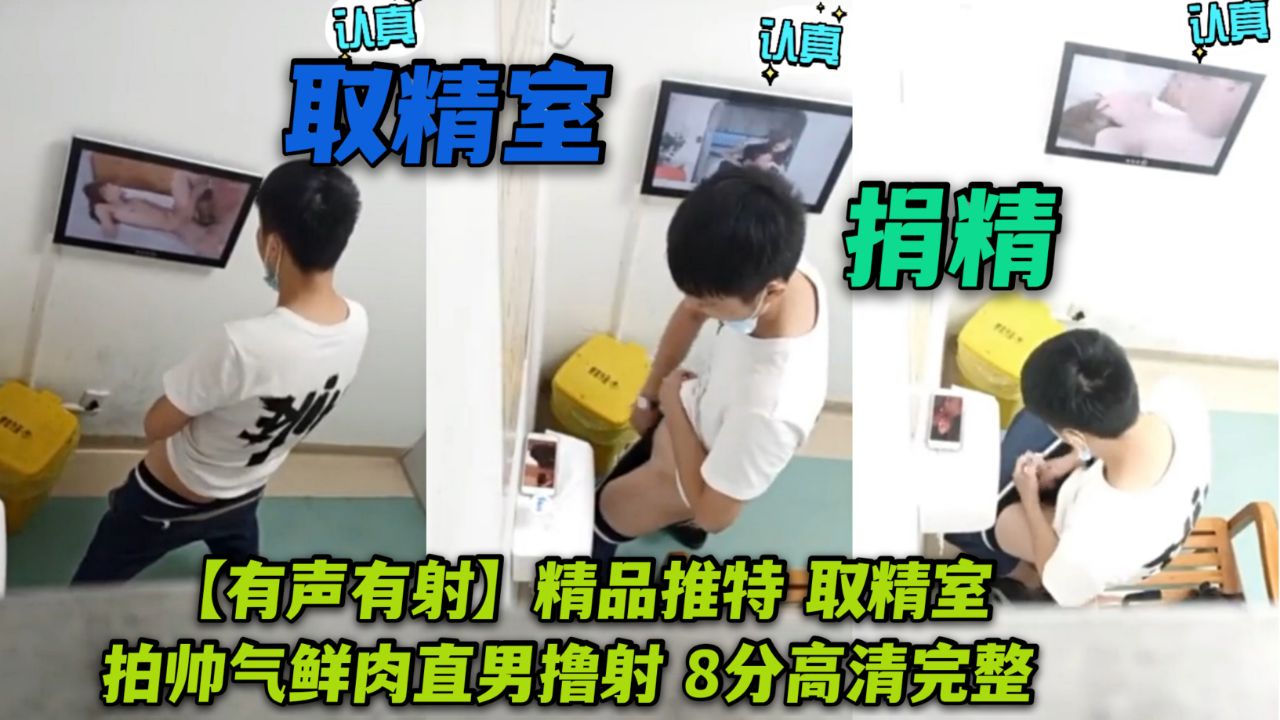 取精室拍帥氣直男擼射