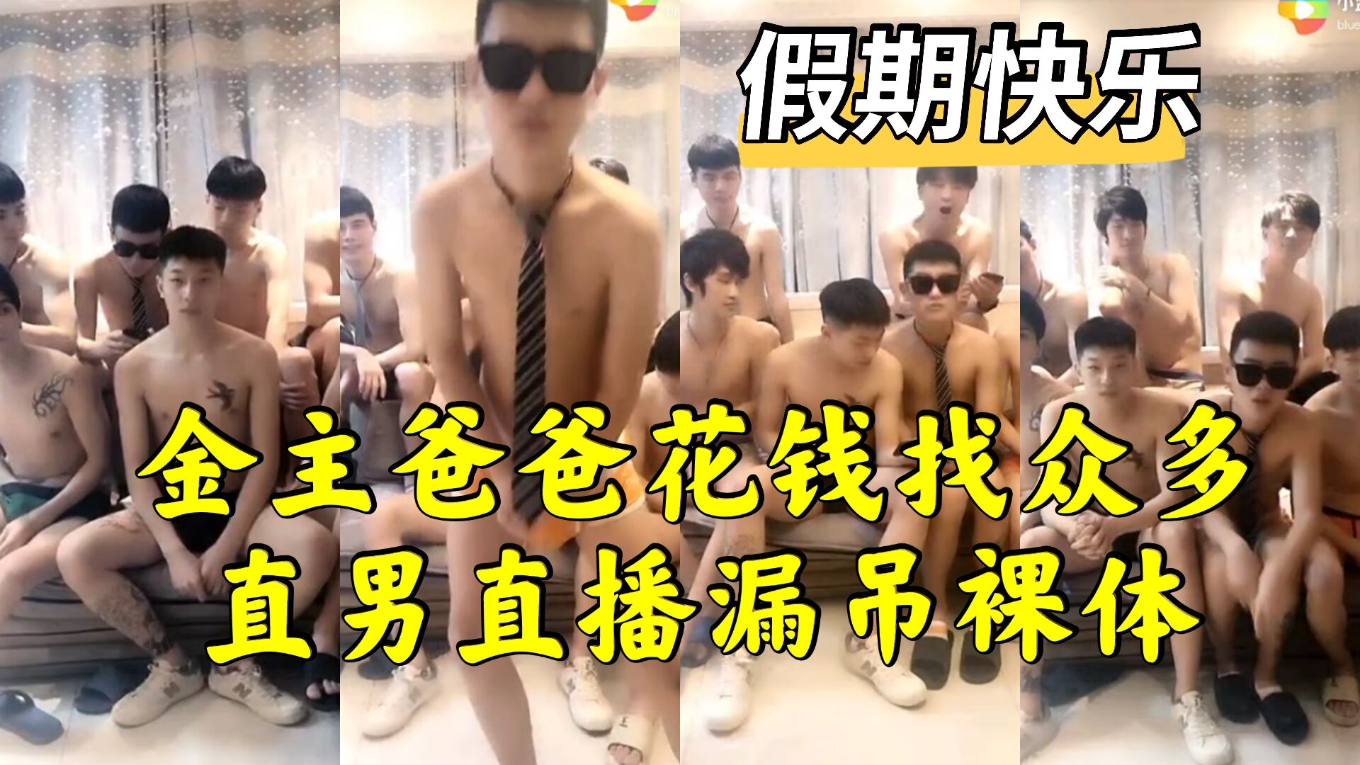 金主爸爸花錢找眾多直男直播漏吊裸體