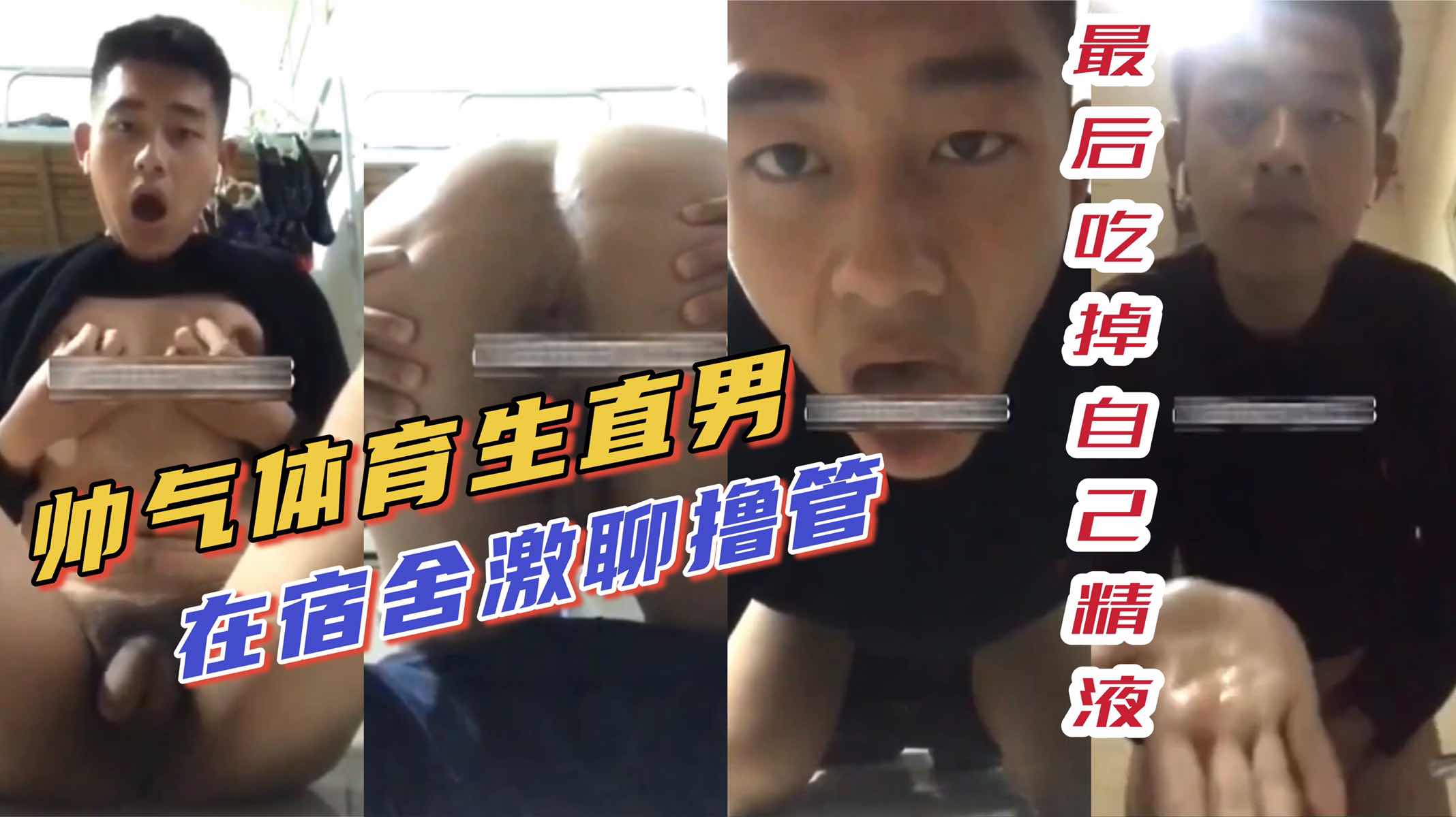【免費】帥氣大學生直男在宿舍淪為姐姐玩物｜擼屌發騷｜激射吃精液