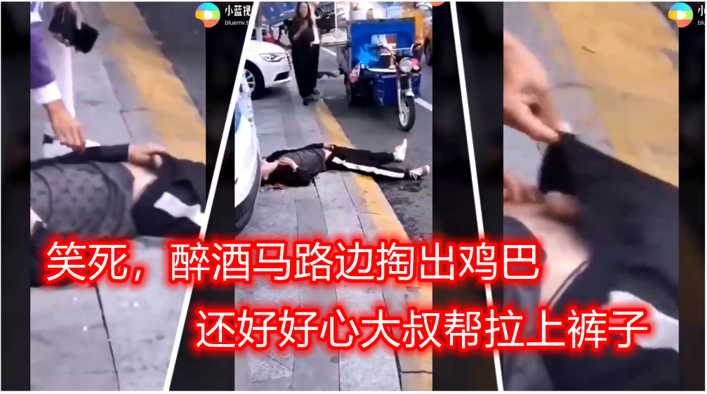 醉鬼醉倒馬路邊還把雞巴掏了出來呼呼大睡，路邊一堆人看笑話，還好有個好心大叔幫忙提上了褲子