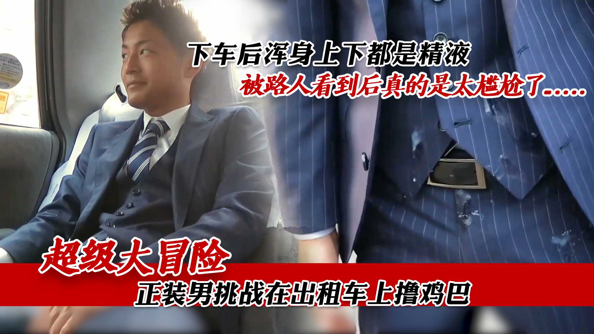 超級大冒險，正裝男挑戰在出租車上擼雞巴，下車後渾身上下都是精液，被路人看到後真的是太尷尬了......