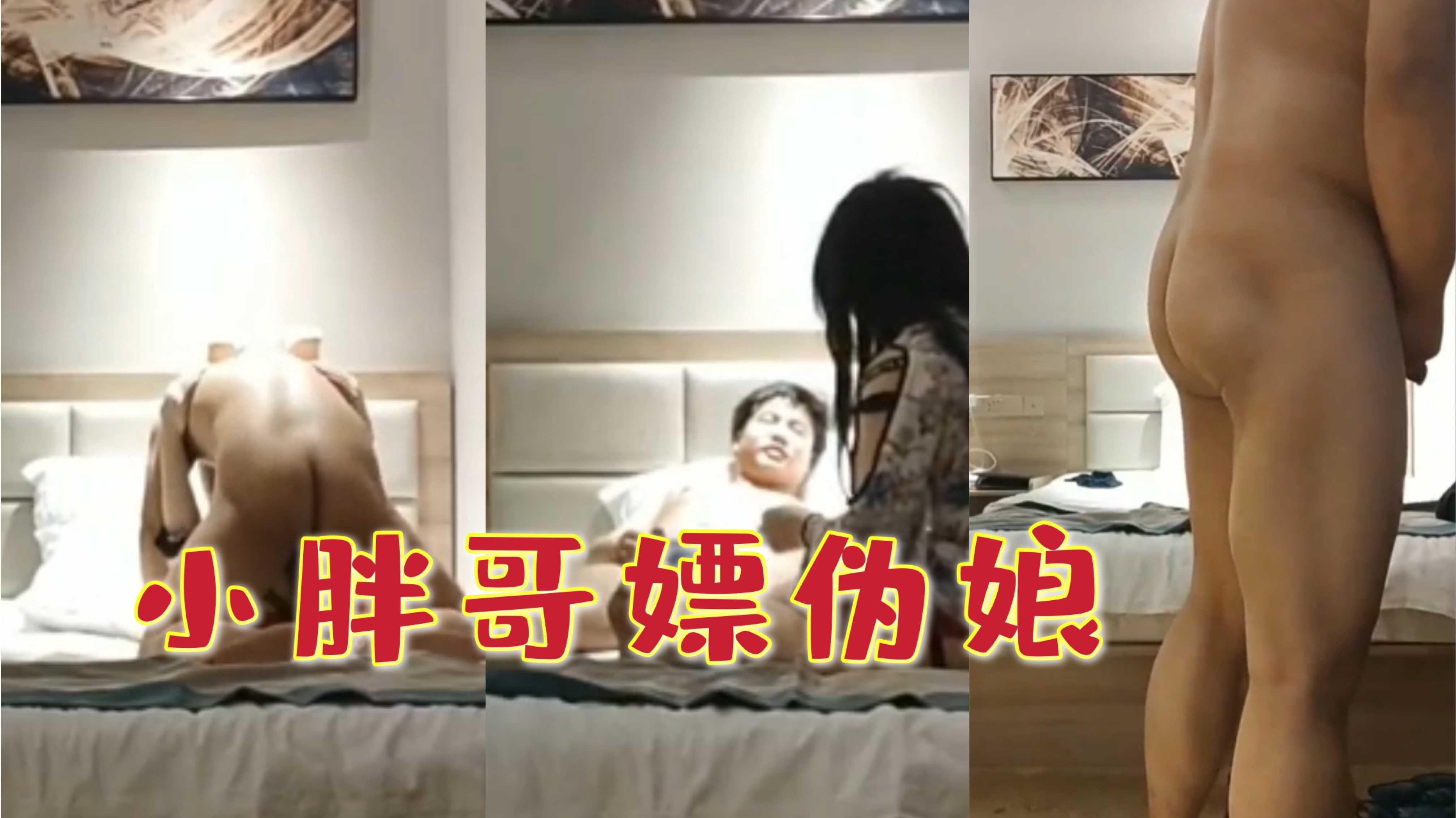 小胖哥嫖偽娘|胖胖很可愛