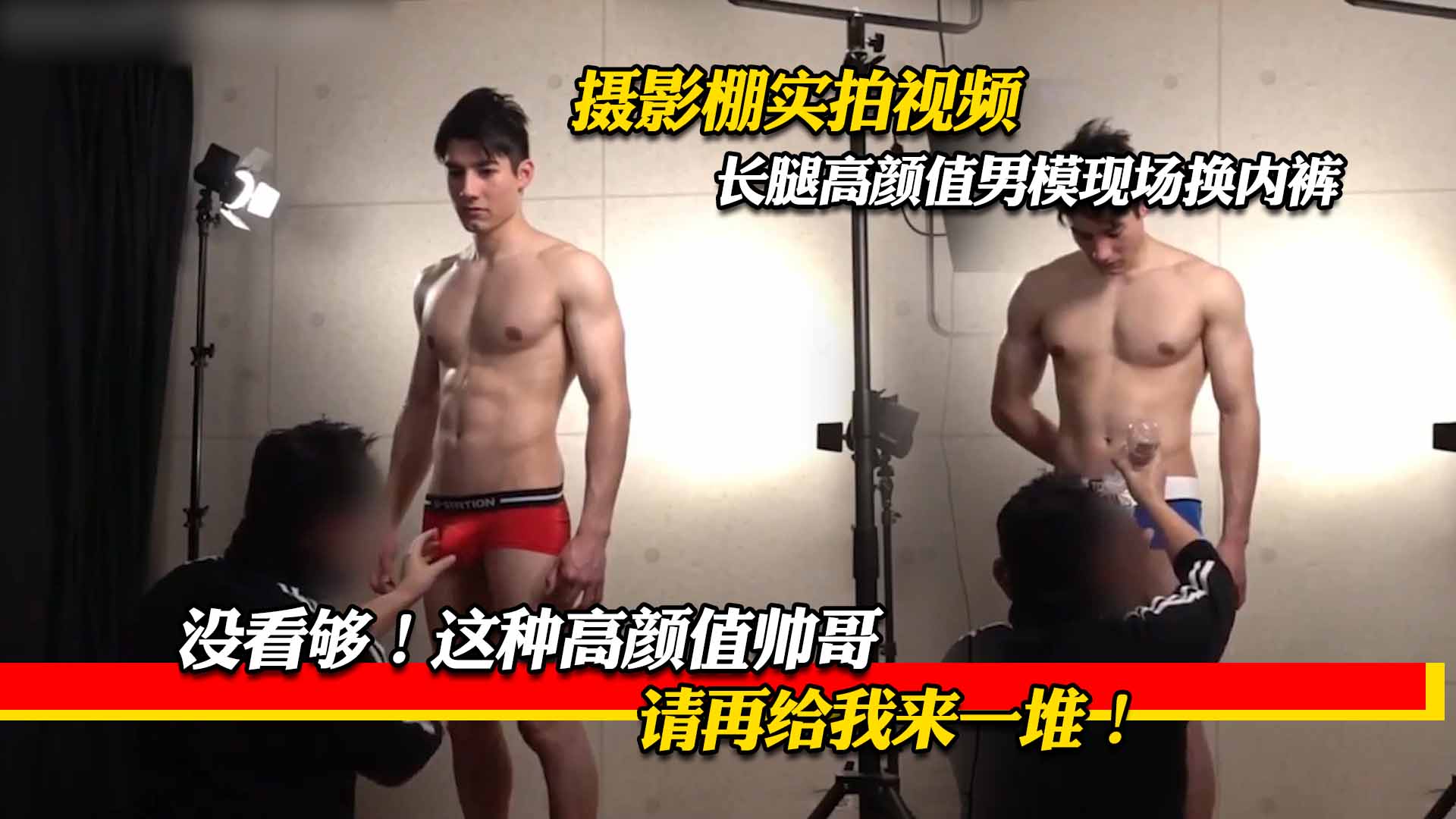 沒看夠！這種高顏值帥哥，請再給我來一堆！攝影棚實拍視頻，長腿高顏值男模現場換內褲