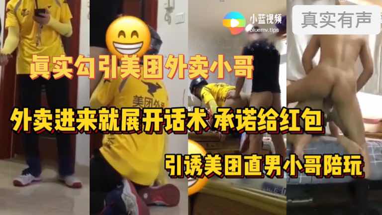 真實勾引美團外賣小哥外賣進來就展開話術 承諾給紅包引誘美團直男小哥陪玩（上）
