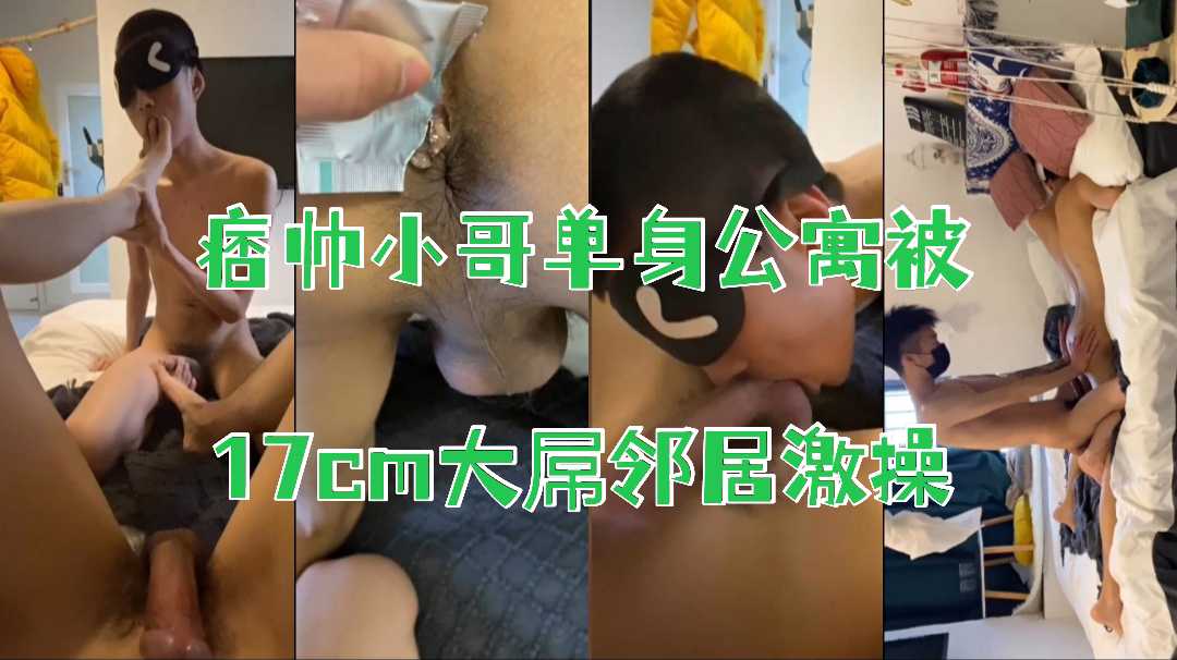 痞帥小哥單身公寓被17cm大屌鄰居激操（上）