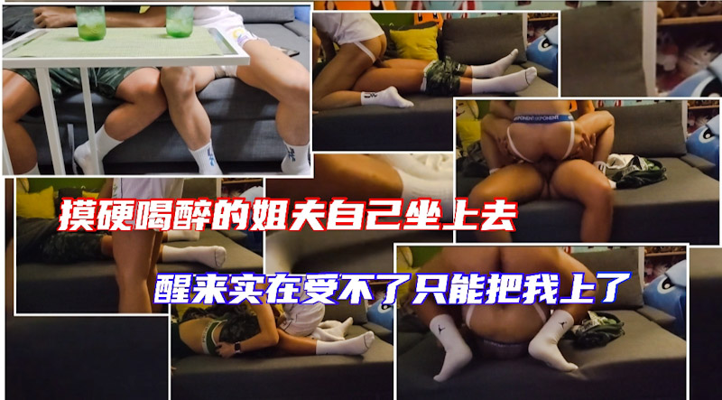 和姐夫一起喝酒 把他灌醉半夜趁他睡著了摸硬雞巴自己坐上去 醒來的他實在受不了只能把我上了