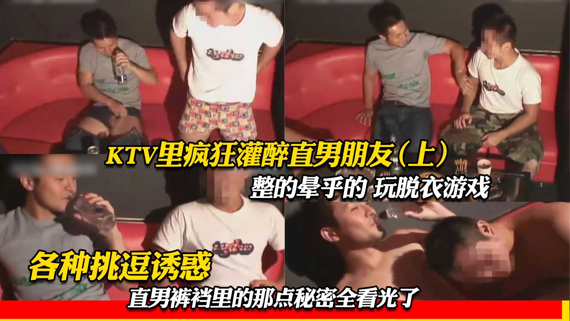 KTV裡瘋狂灌醉直男朋友（上）整的暈乎的 玩脫衣遊戲，各種挑逗誘惑，直男褲襠裡的那點秘密全看光了