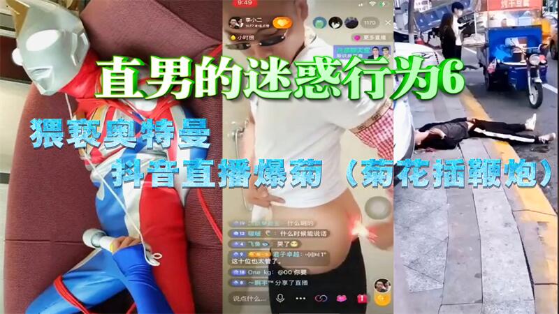 【免費】直男的迷惑行為6，猥褻奧特曼，抖音直播爆菊