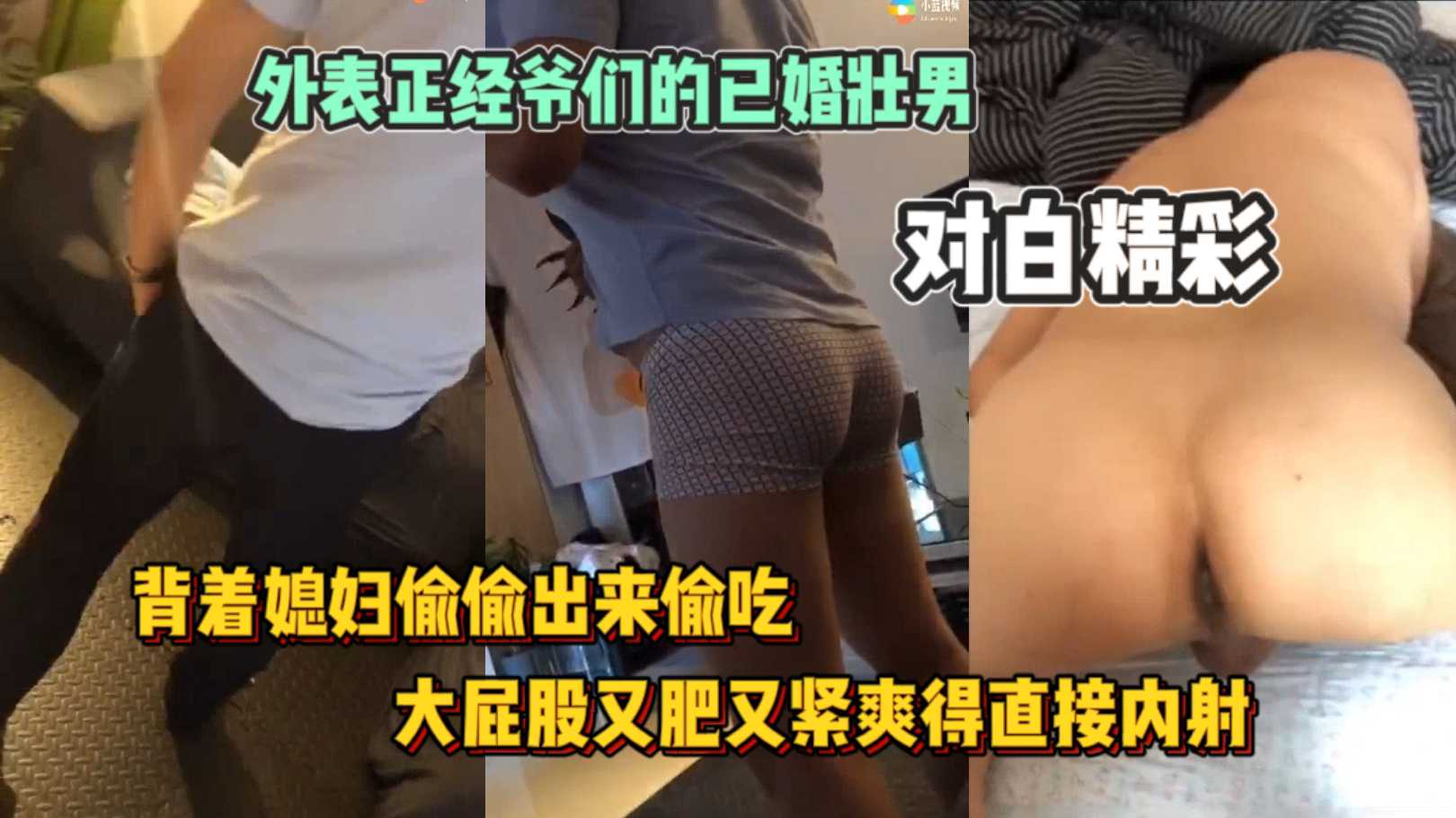外表正經爺們的已婚壯男，揹著媳婦偷偷出來偷吃，大屁股又肥又緊爽得直接內射，對白精彩