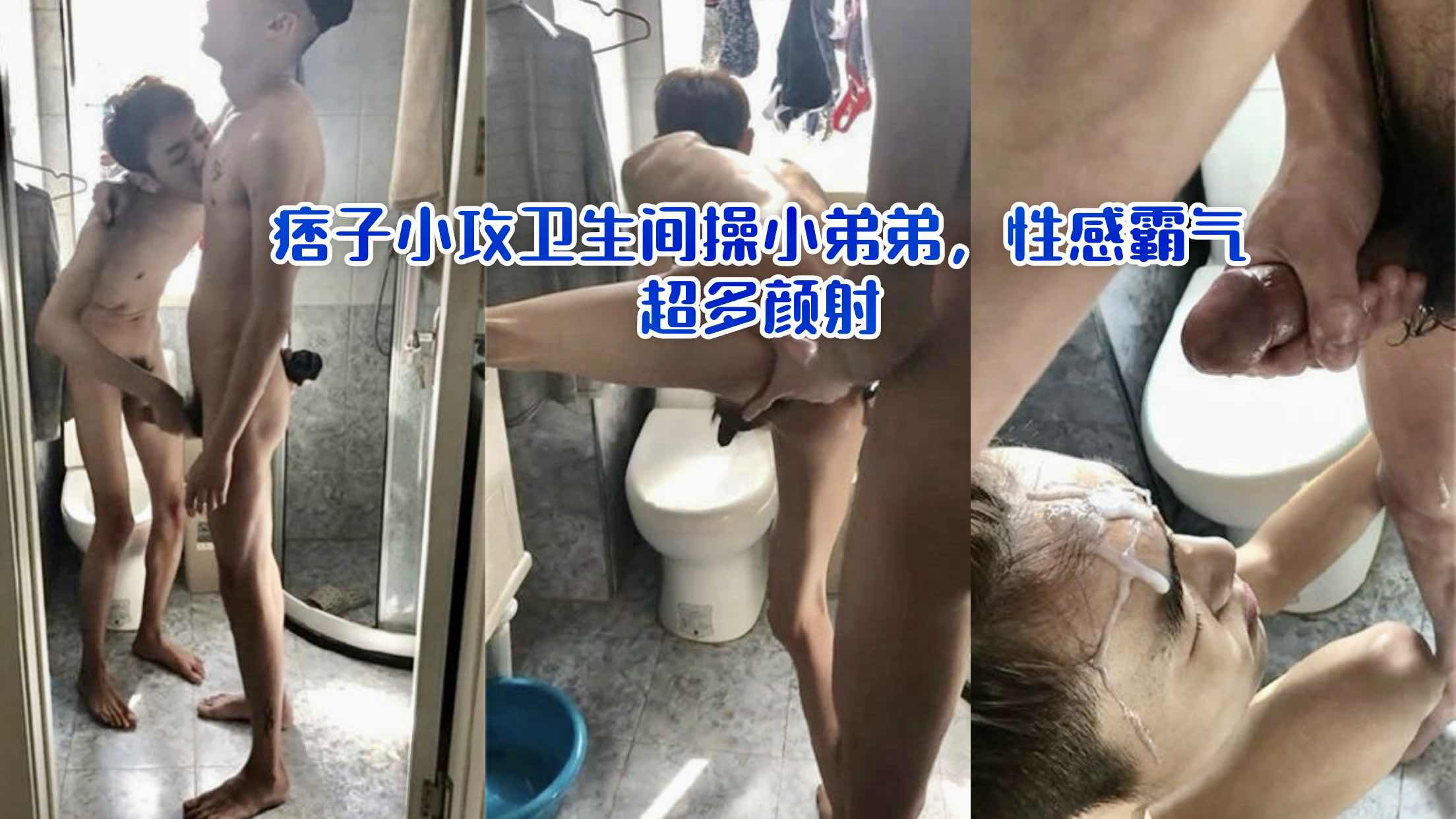 痞子小攻衛生間操小弟弟性感霸氣，超多顏射