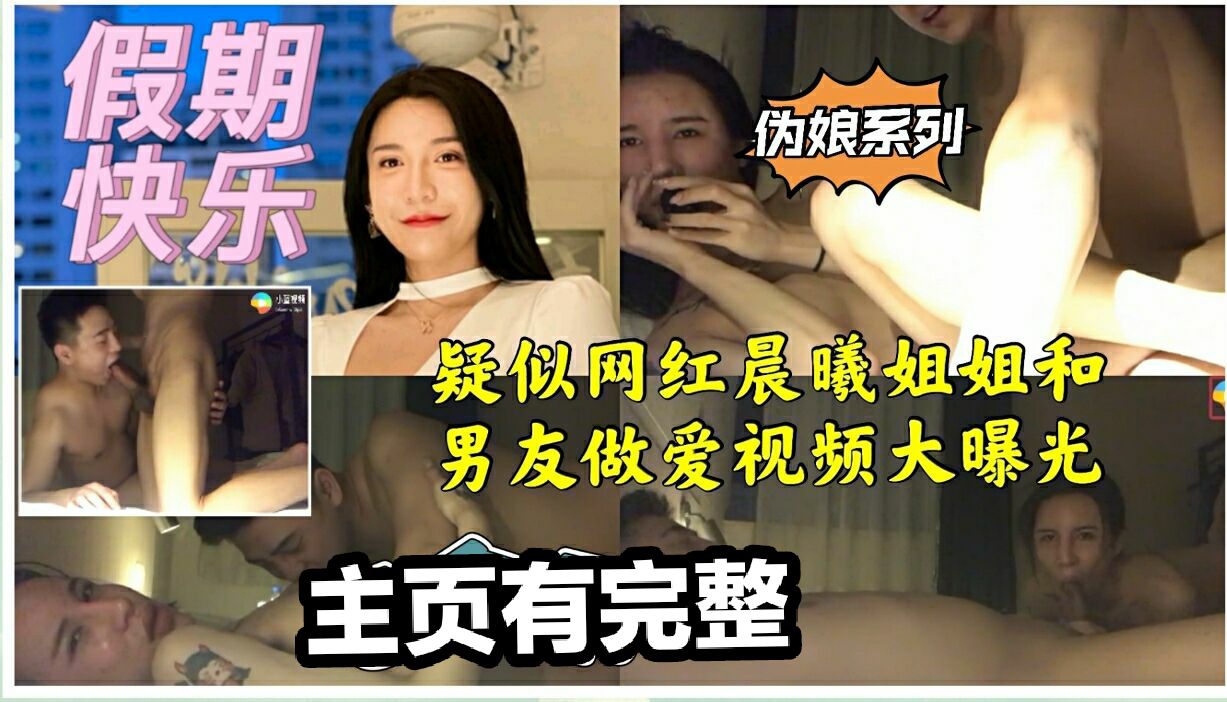 疑似網紅晨曦姐姐和男友做愛視頻大曝光