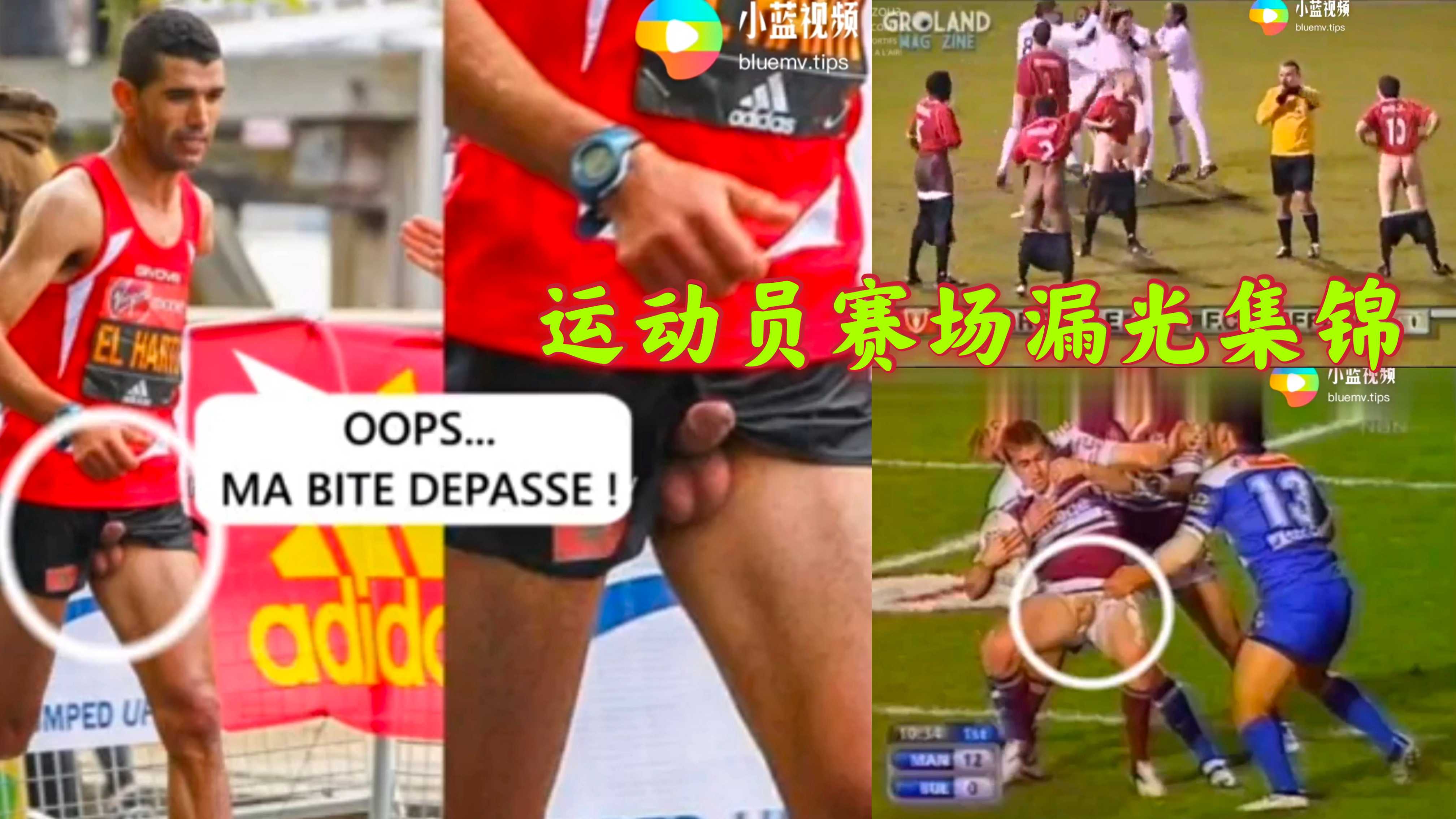 運動員賽場漏光集錦