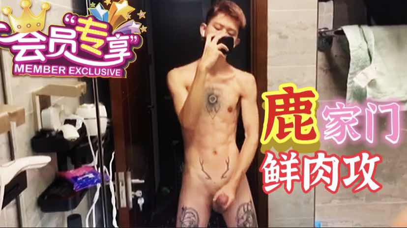 會員每日福利，鹿家鮮肉攻廁所大屌自慰！