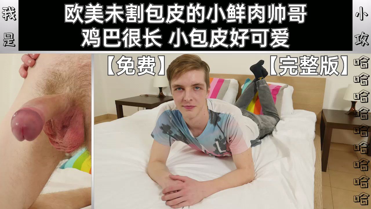 【編號0616】【自慰打飛機系列】歐美未割包皮的小鮮肉帥哥 雞巴很長 小包皮好可愛【免費完整版】