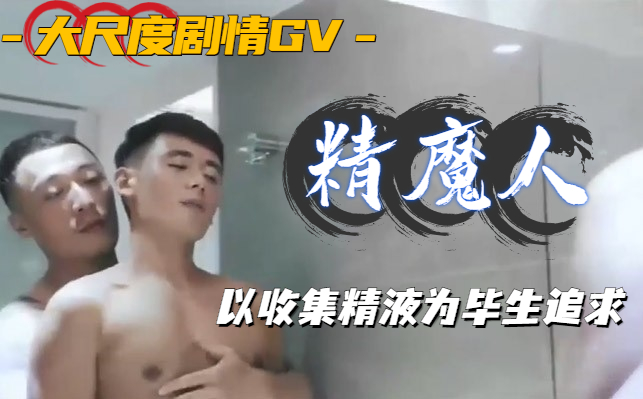 【免費】大尺度劇情GV《精魔人》