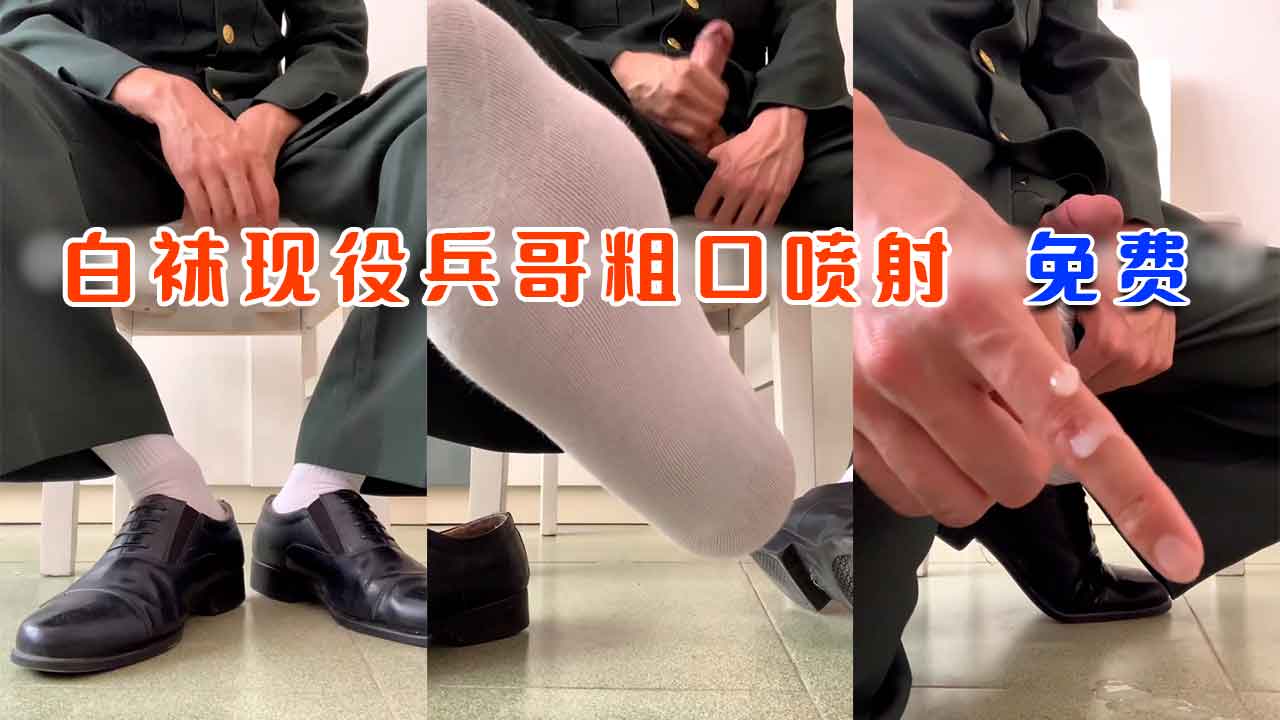 白襪現役兵哥粗口噴射-免費