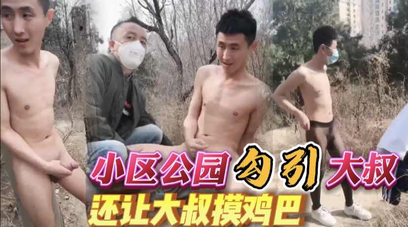 小區公園裡裸體勾引路過的大叔，讓他摸雞巴！
