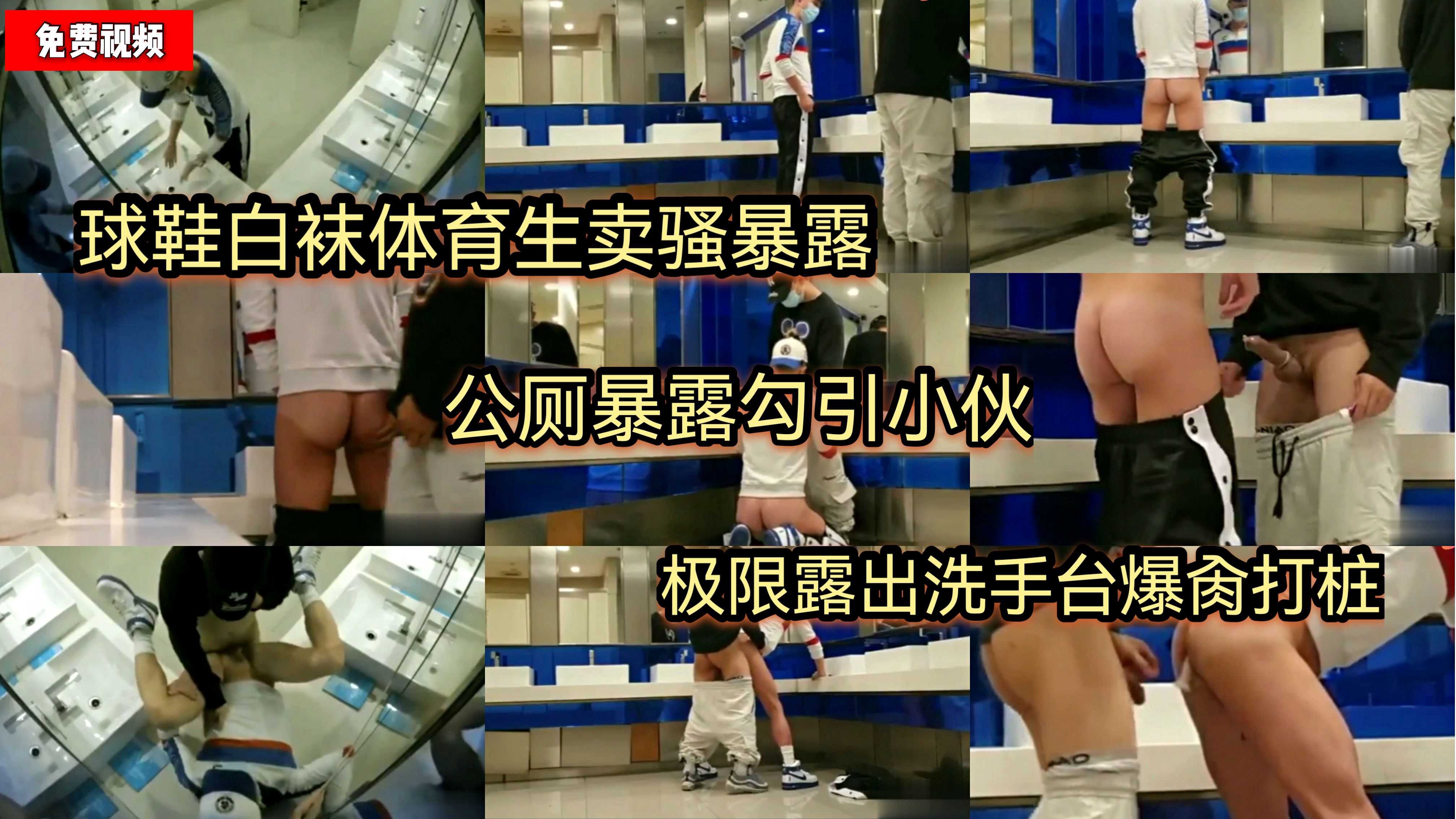 （免費）球鞋白襪體育生賣騷暴露/公廁暴露勾引小夥/極限露出洗手檯爆肏打樁
