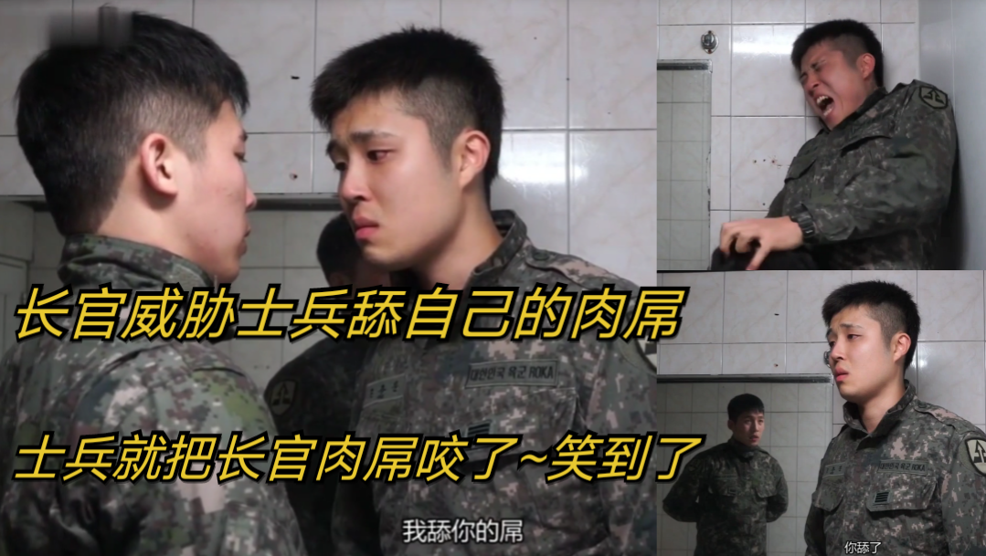 電影~長官威脅士兵舔自己的肉屌~士兵就把長官肉屌咬了~笑到了