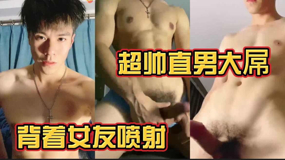 【粉絲福利】勾引超帥大屌直男 揹著他女朋友給我看屌