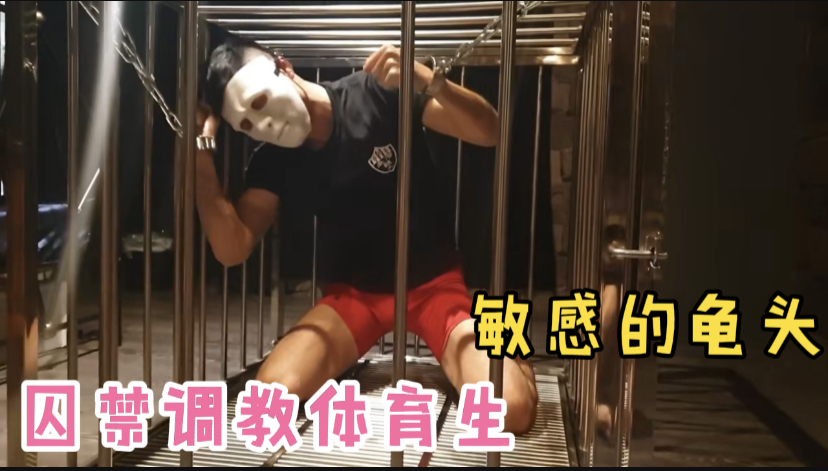 囚禁調教體育生，敏感龜頭乳頭直到求饒