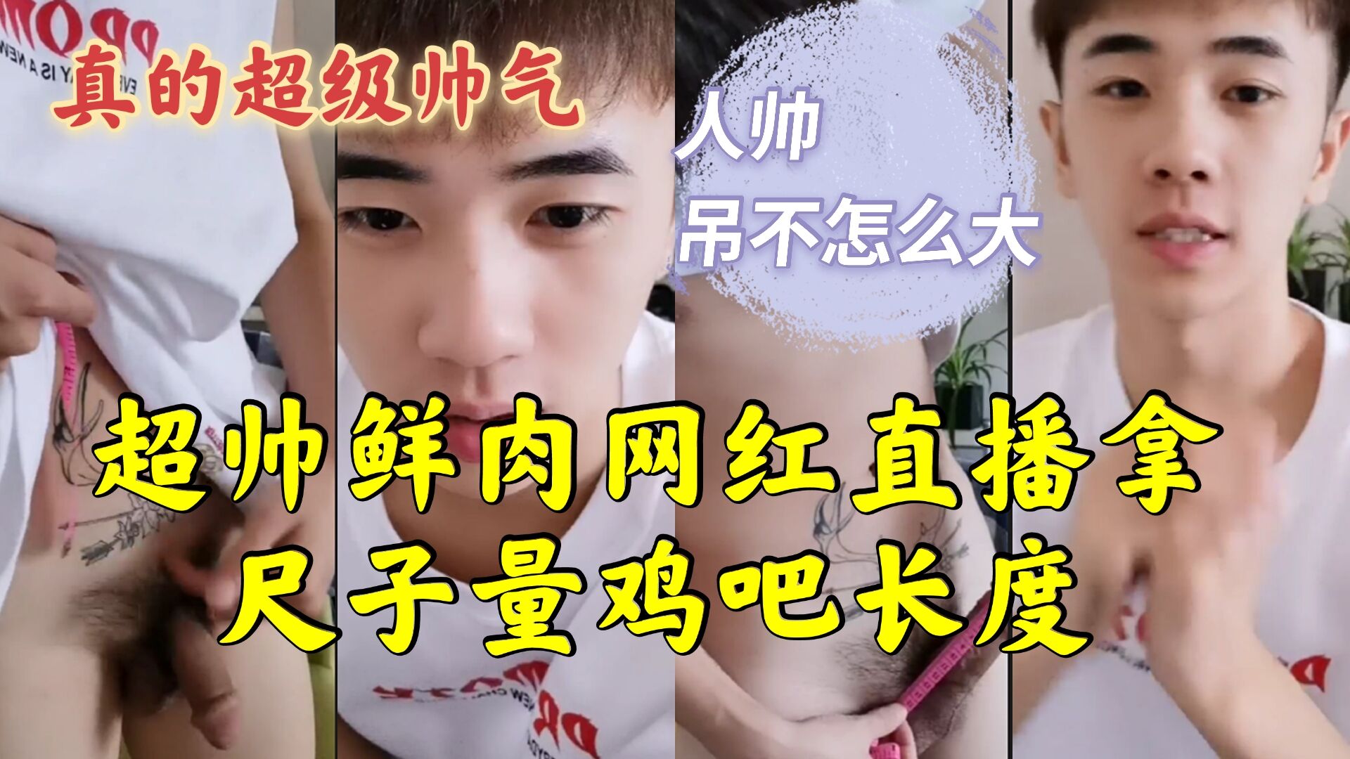 超帥鮮肉網紅直播拿尺子量雞吧長度