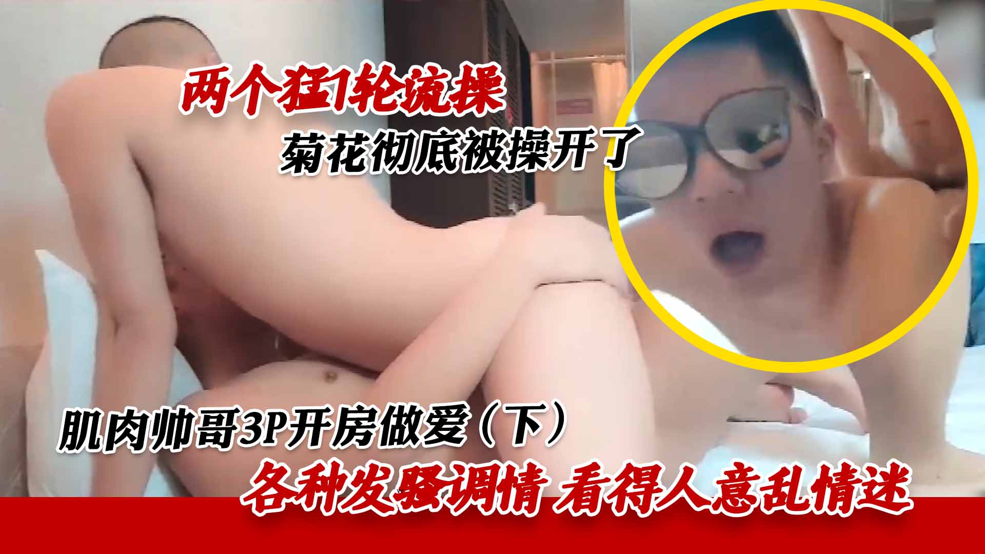 網黃的淫亂聚會（下）兩個猛1輪流操，菊花徹底被操開了