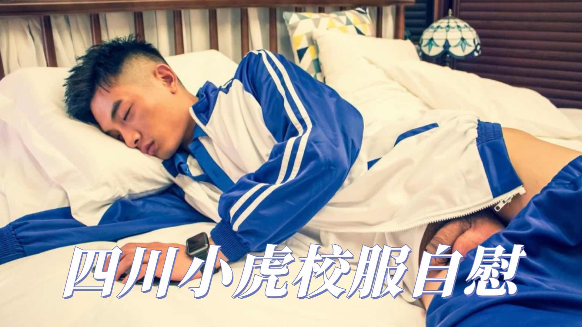 四川小虎校服自慰