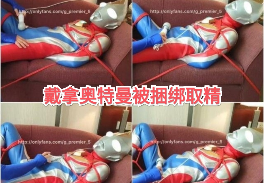 戴拿奧特曼被捆綁取精