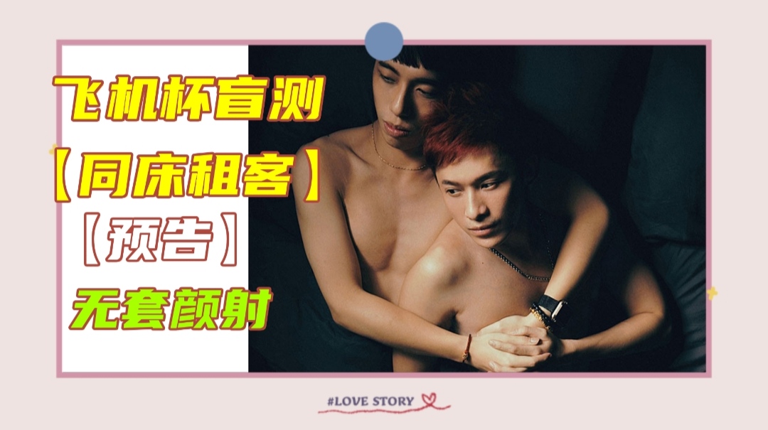 【劇情預告】飛機杯盲測【同床租客】無套顏射