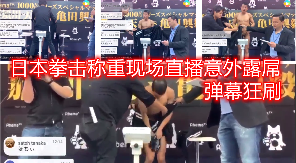 日本拳擊手稱重現場直播事故，當眾露屌，直播彈幕都刷瘋了，笑死了這小屌兒頂多二兩