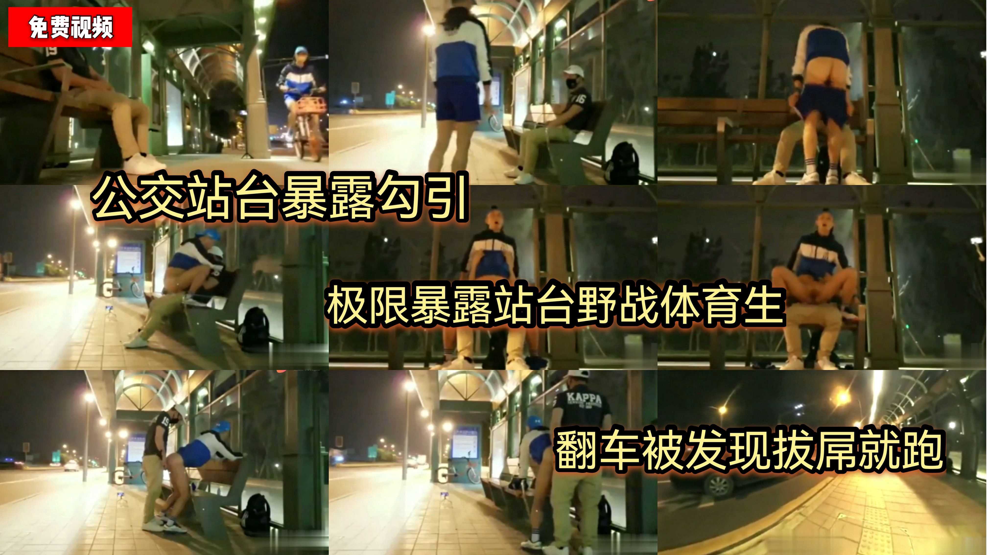 （免費）公交站臺暴露勾引/極限暴露站臺野戰體育生/翻車被髮洩拔屌就跑