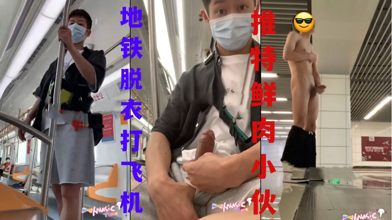 推特鮮肉小夥地鐵脫衣打飛機