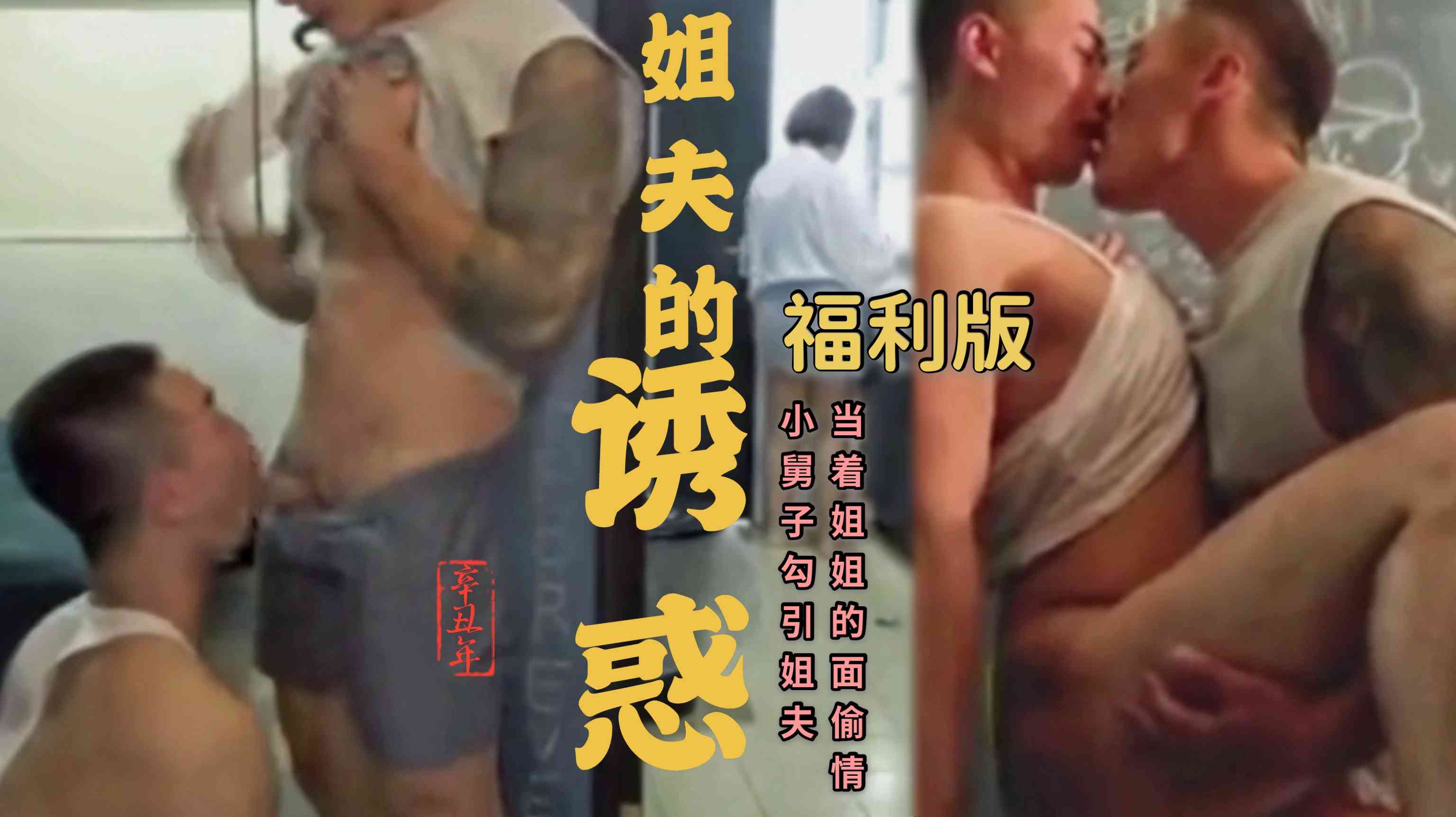 福利版，姐夫的誘惑，小舅子勾引姐夫當著姐姐的面偷情