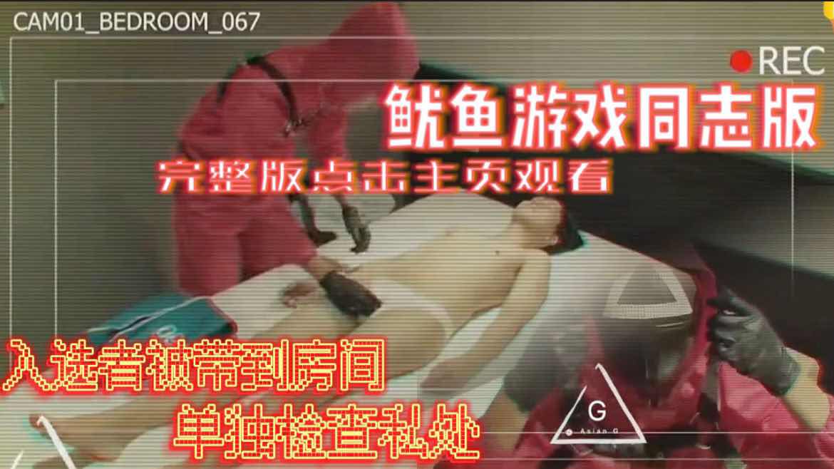 【福利版】魷魚遊戲同志版 入選者被守衛帶到房間單獨做身體檢查 守衛小哥還挺帥 完整版點擊主頁觀看